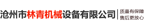 邢臺正禾機(jī)械制造有限公司